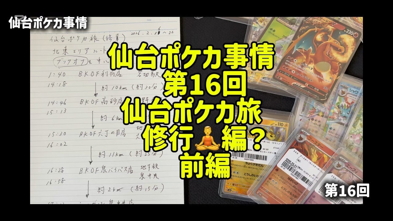 🧘‍♂️第16回仙台ポケカ旅【前編】　仙台のブックオフにもポケカバブルが到来？