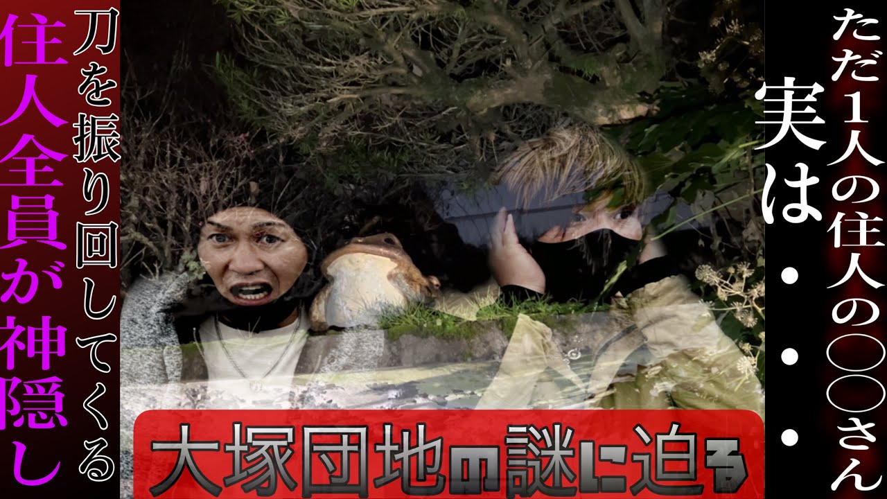 1/2【大塚団地】※超危険！住人の謎に迫る〜滋賀県最恐心霊スポット　前編