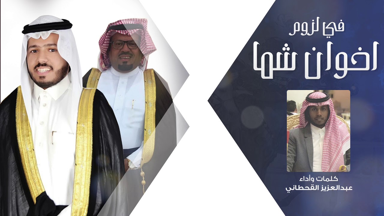 في لزوم اخوان شما | كلمات واداء عبدالعزيز القحطاني