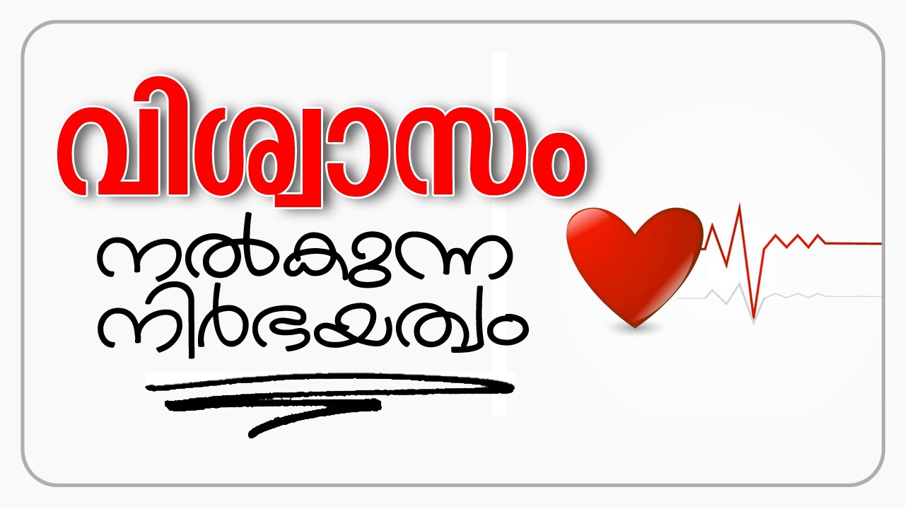 വിശ്വാസം നൽകുന്ന നിർഭയത്വം (Imaan and fearlessness)-Malayalam