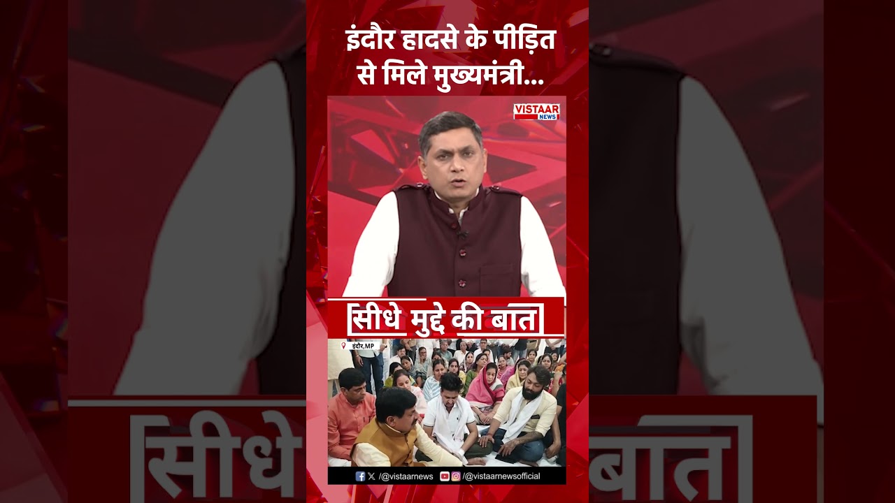 Seedhe Mudde Ki Baat : Indore हादसे के पीड़ित से मिले मुख्यमंत्री #mpnews #indore #evcar #shorts