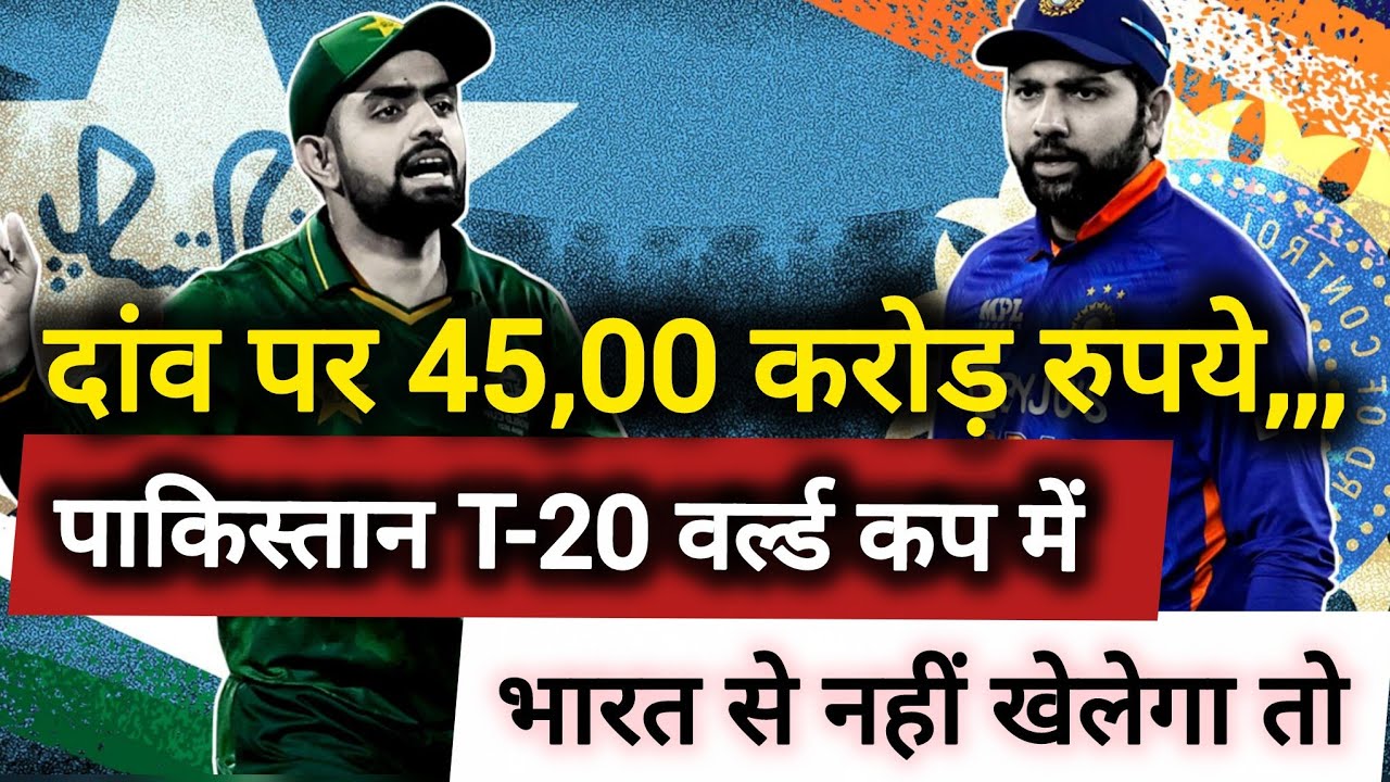 पाकिस्तान के भारत के साथ T-20 वर्ल्ड कप में नहीं खेलने से होगा भारी नुकसान | Cricket news | pakistan