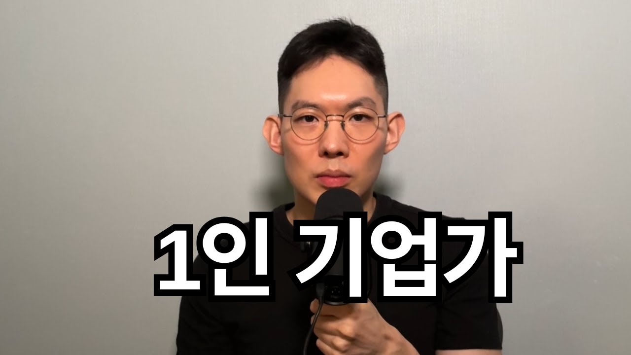 AI시대에 1인 기업가가 되는 가장 쉬운 방법