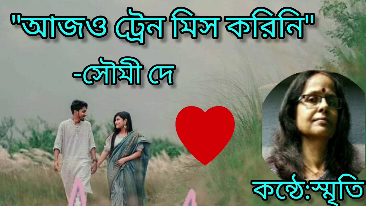 আজও ট্রেন মিস করিনি/ভ্যালেন্টাইন ডের কবিতা/Soumi Dey/SMRITIKANA PAL/Bangla Kobita/Recitation:Smriti 