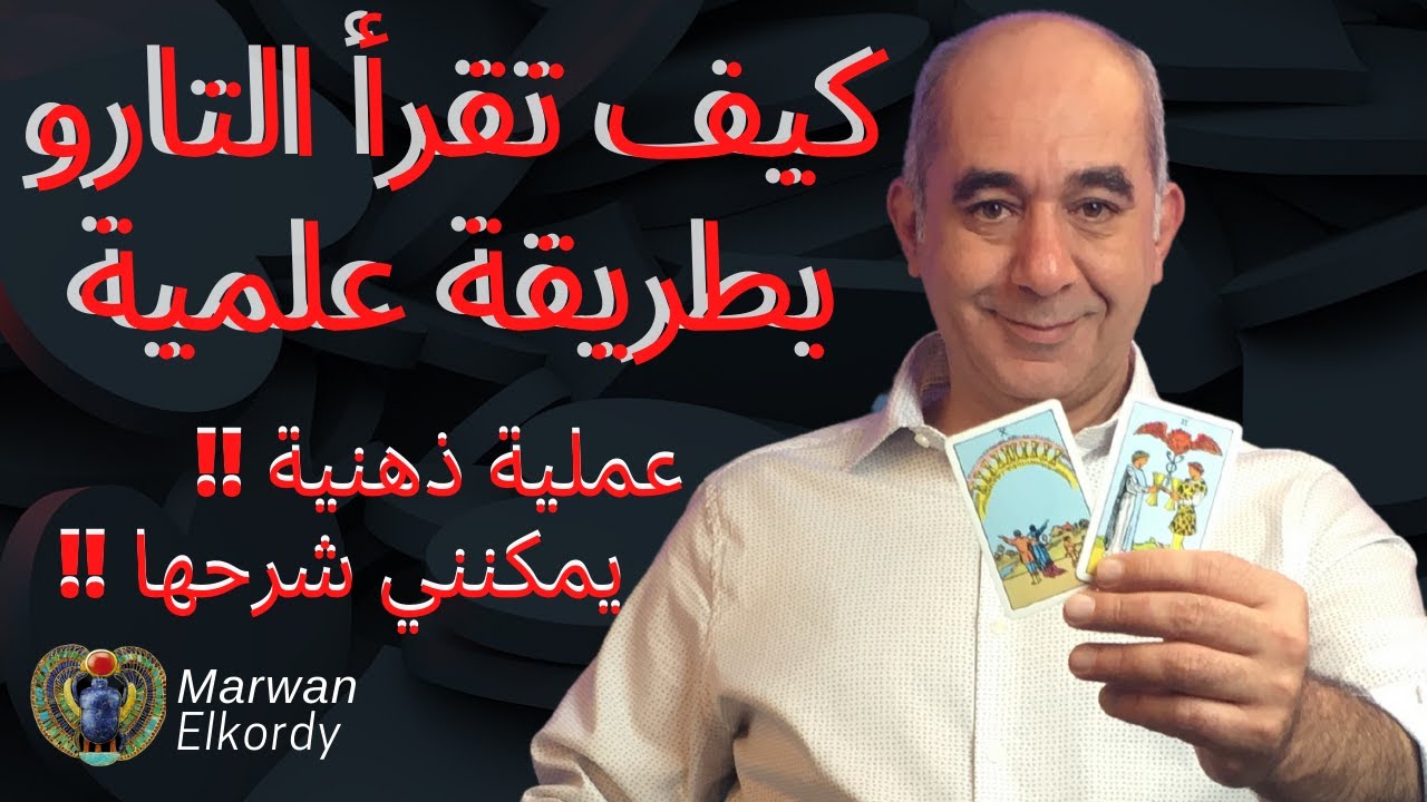 Part 1 كيف تقرأ التارو بطريقة علمية.أخيرًا، هناك عملية ذهنية يمكنني شرحها لك! حقيقة علم التاروت