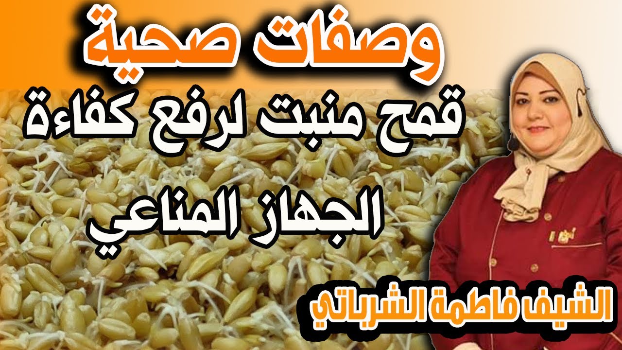 طريقة عمل القمح المنبت للشيف فاطمة الشرباتي | وصفة سهلة لرفع كفاءة الجهاز المناعي