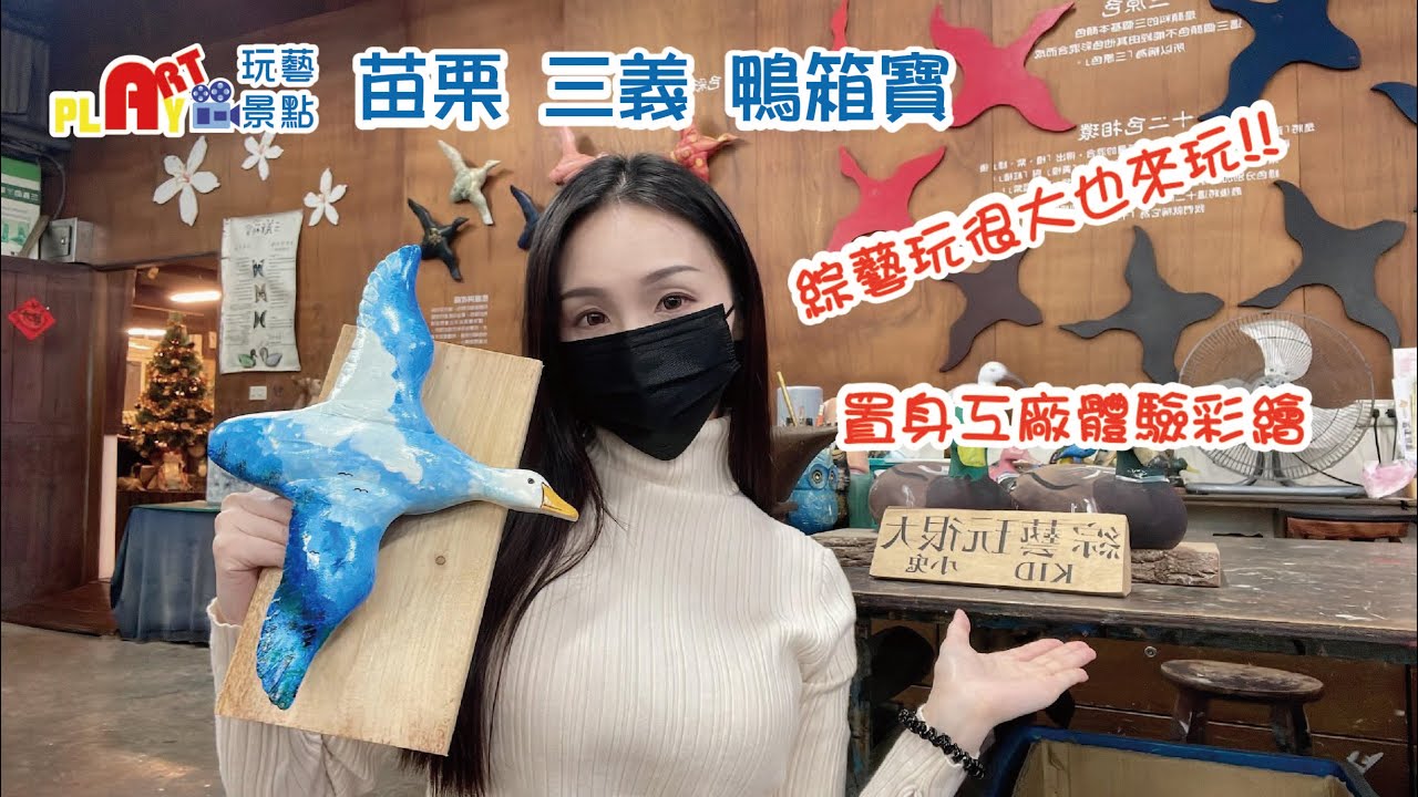 [親子景點介紹] 苗栗 鴨箱寶 綜藝玩很大 也要來玩的景點 置身工廠彩繪木雕 體驗DIY 親子同遊 玩藝景點帶你玩