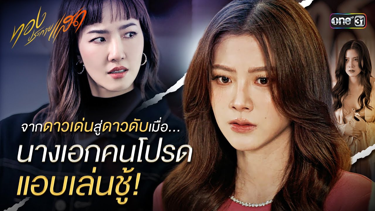 จากดาวเด่นสู่ดาวดับ เมื่อนางเอกคนโปรดแอบเล่นชู้! | Special Clip ทองประกายแสด | one31