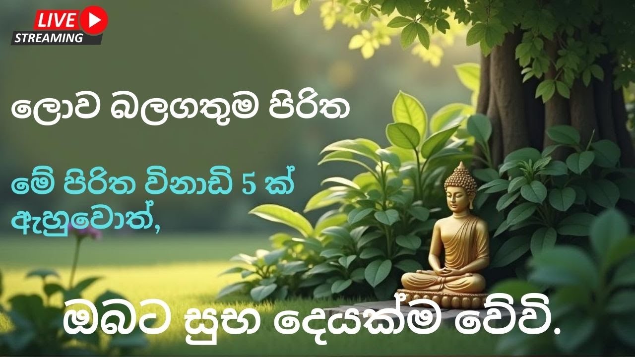 ඔබේ දවසම සුභ කරගන්න &ndash; අහන්නම ඕනි පිරිත | Buddhist Pirith Chanting for a Blessed Day
