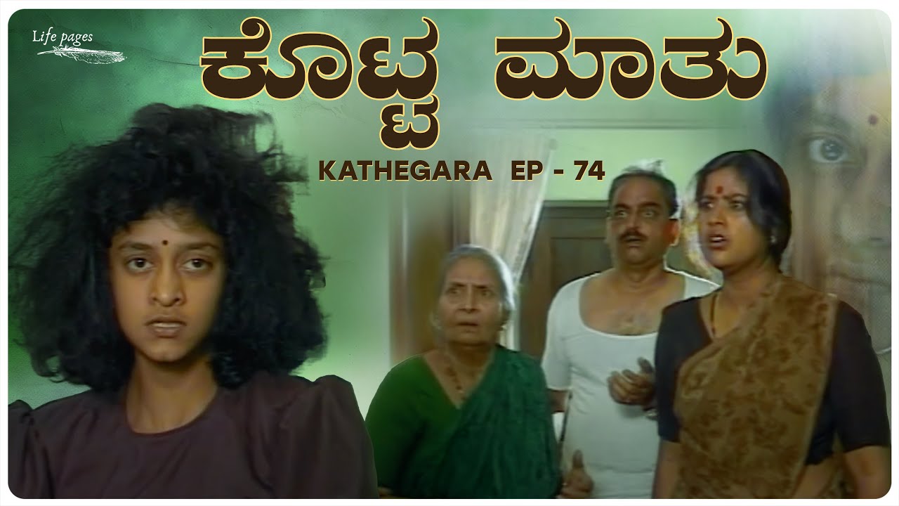 Kathegara EP 74 : ಕೊಟ್ಟ ಮಾತು - Kotta Mathu |Kannada Short Story | @bhoomikatalkies787 | Life Pages