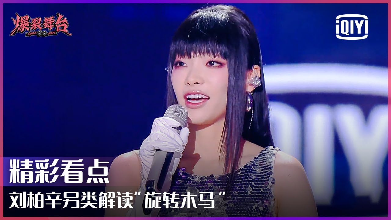 Lexie刘柏辛另类解读“旋转木马”的含义 可爱想法多多令人称奇 | 爆裂舞台 EP12 | Stage Boom | iQiyi精选