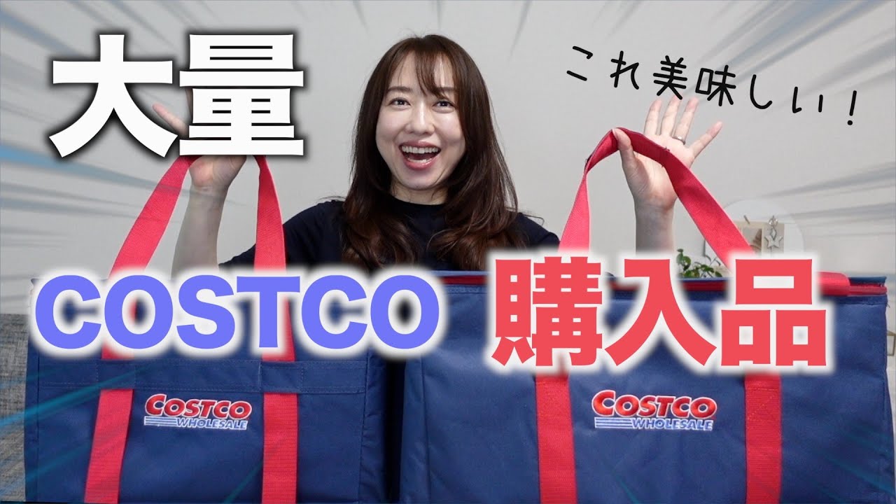 【コストコ購入品】見つけたら絶対買い！おすすめの購入品を紹介！