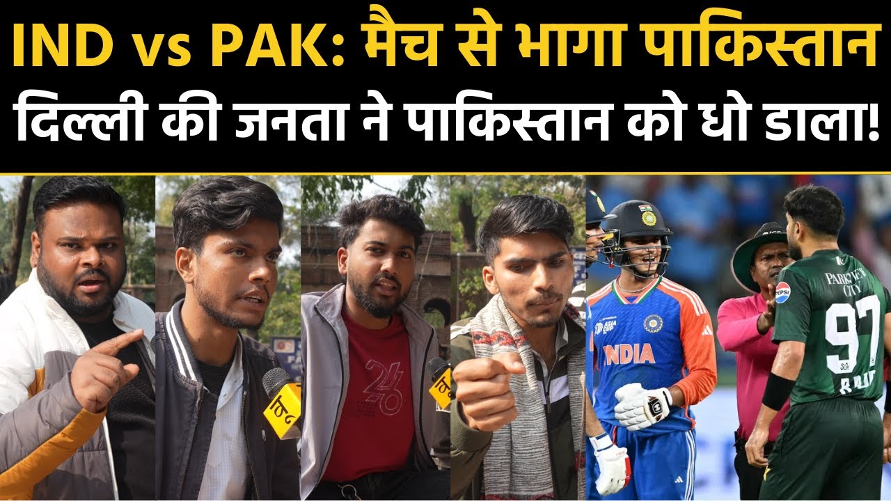 Pakistan Boycotts T20 World Cup Match: मैच से भागा पाकिस्तान दिल्ली की जनता ने पाकिस्तान को धो डाला!