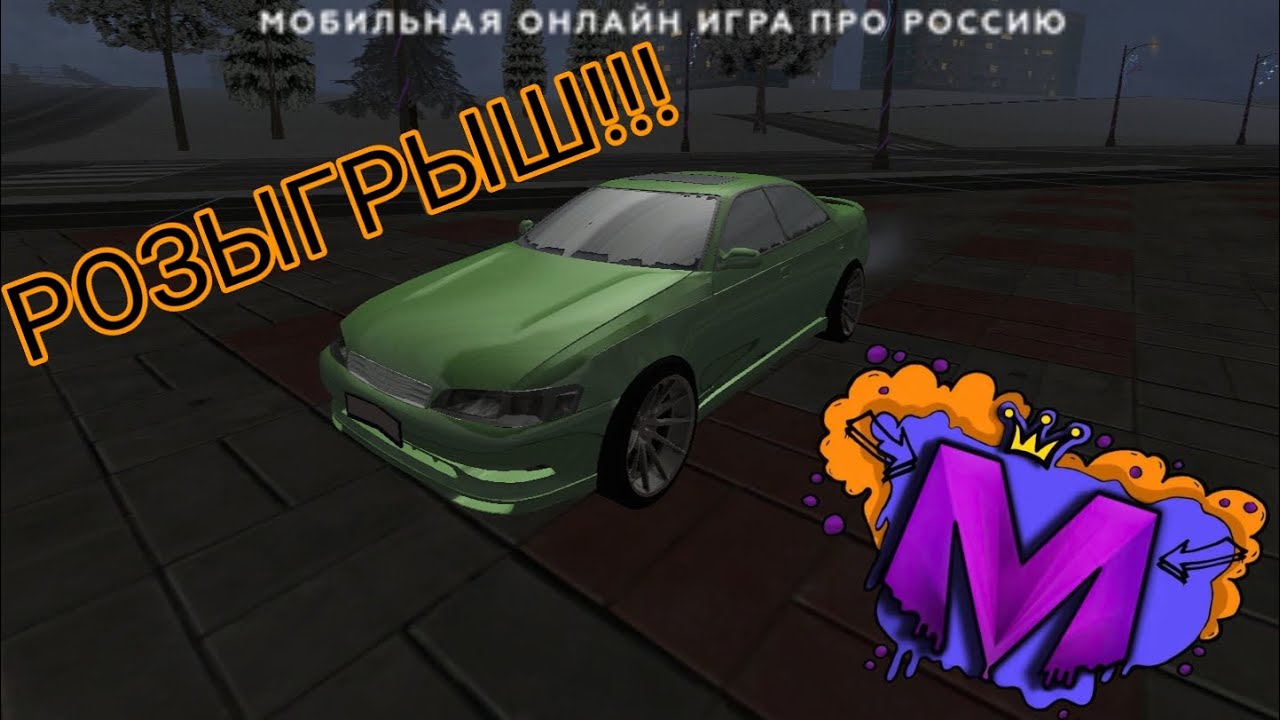 РОЗЫГРЫШ Toyota Mark 2!!! Matreshka RP