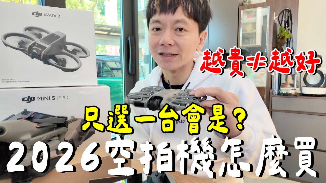 2026 空拍機怎麼選？入門 vs 專業的真實解答！
