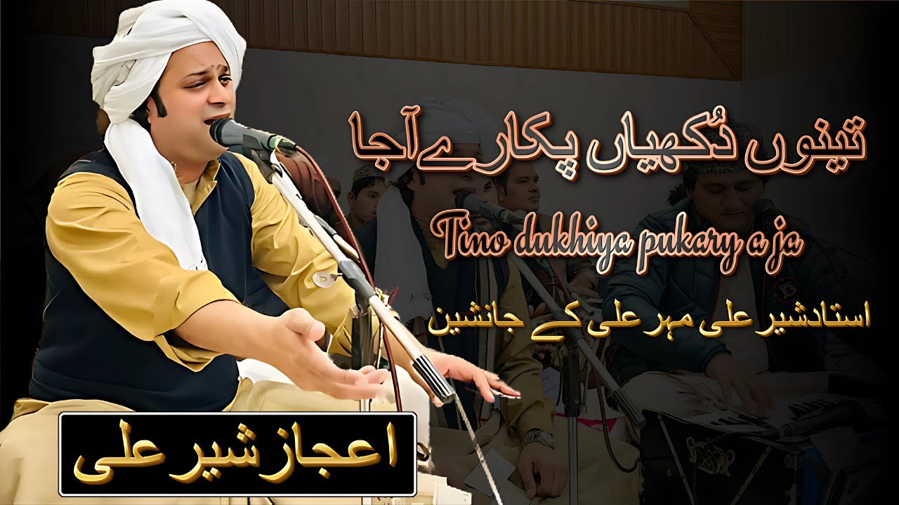 Tinu Dukhiya Pukary A Ja | New  Qawali By Ejaz Sher Ali | Ustad Sher Ali Mehr Ali Qawwal | 2025 |