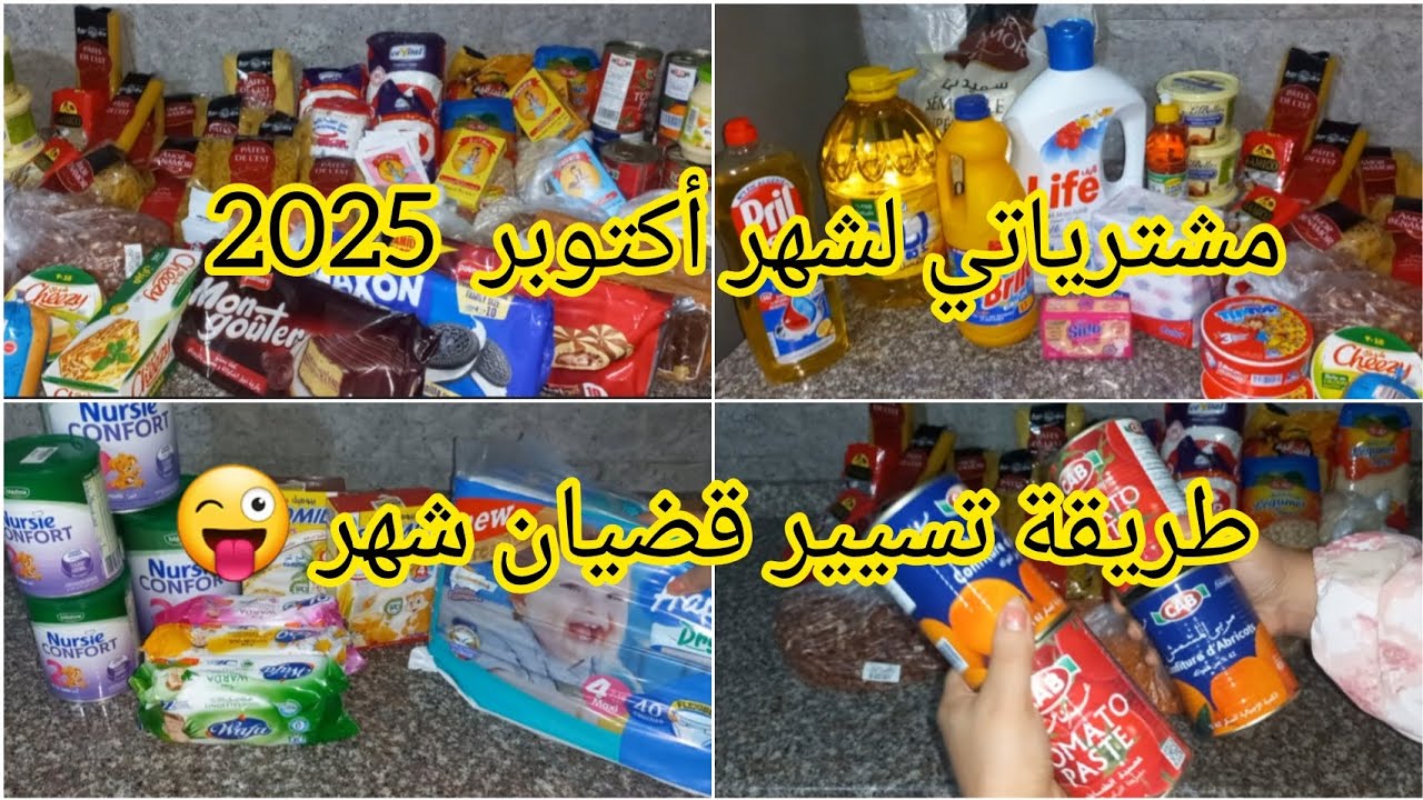 قضيان شهر أكتوبر 2025🤑 كامل من الأساسيات والكمليات مع حليب وحفاضات أطفال👶طريقتي في جمع كرطونة رمضان 