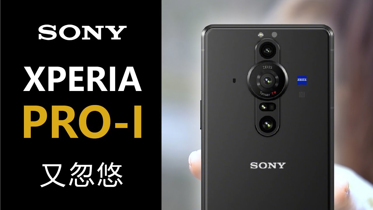 说真话、上干货、防忽悠！索尼Xperia Pro-I【影像测评】