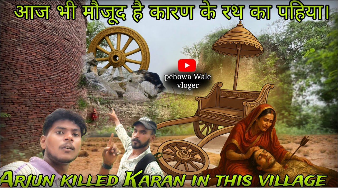 This is where KARNA DIED || आज भी दिखता है उसका रथ का पहिया 😱#newvlog #pehowawalevloger  #karandied