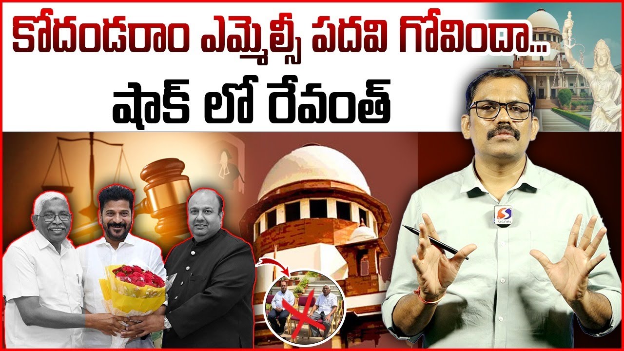 🚨🚨 Burning Issue : Supreme Court Cancelled Kodandaram And Amer Ali Khan MLC Post || Revanth Reddy