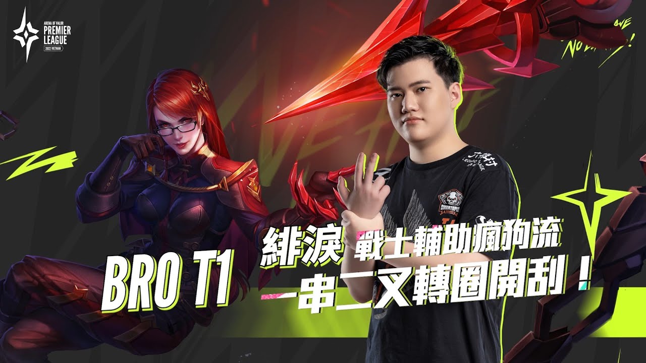 【操作精華】APL 2022：越南｜BRO T1戰士輔助瘋狗流，一串二叉三開轉！《Garena 傳說對決》