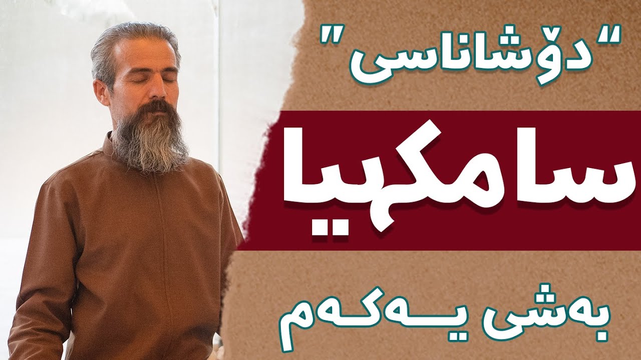 دۆشاناسی - سامکهیا بەشی یەکەم