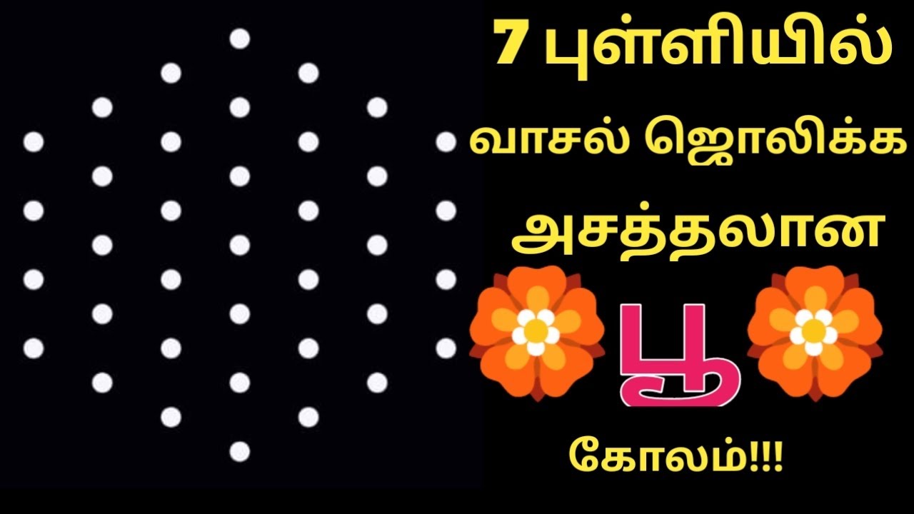 #navratri special poo kolam 7to4dots.simple easy beginners flower rangoli 7dots.daily use rangoli