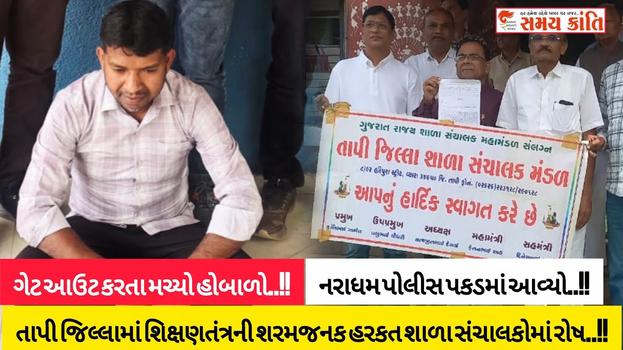 TAPI શિક્ષણાધિકારીની તાનાશાહીથી શાળા સંચાલકોમાં રોષ તો દુષ્કર્મની કોશિશ આરોપીની જુઓ|SAMAYKRANTINEWS