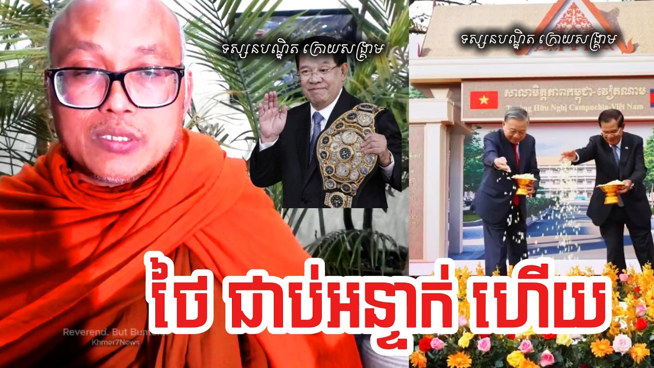 នោះ ថៃនិងវៀតណាមជាប់អន្ទាក់ អ្នកយុទ្ធសាស្ត្រវ័យក្មេង​បុរសខ្លាំងកម្ពុជាហើយ