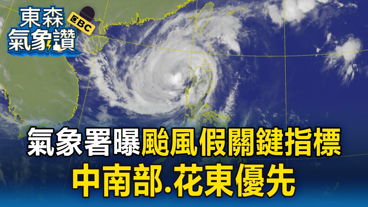 氣象署曝「颱風假關鍵指標」！鳳凰颱風明發陸警「中南部、花東優先」【東森氣象讚】