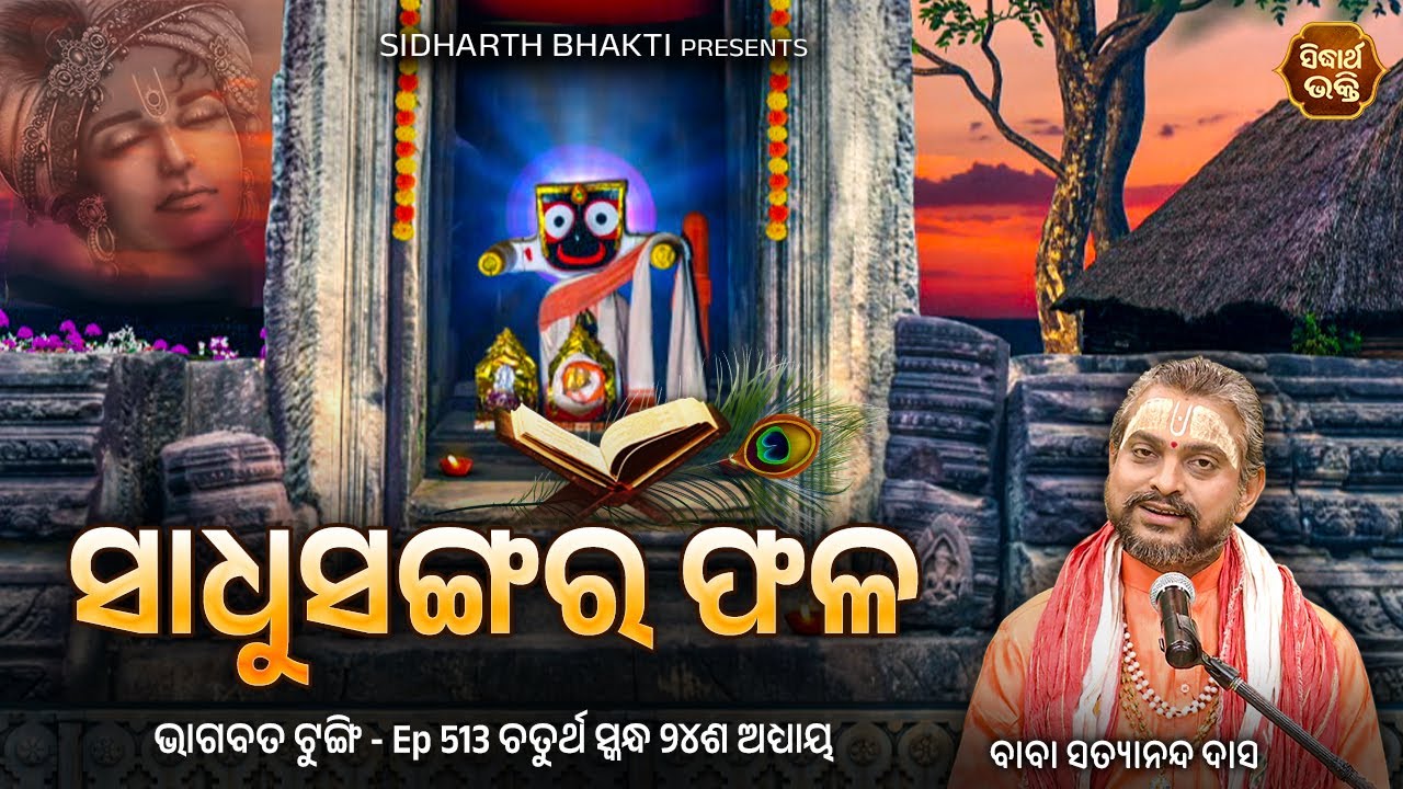 Bhagabata Tungi- Ep - 513 | ସାଧୁସଙ୍ଗର ଫଳ | ଚତୁର୍ଥ ସ୍କନ୍ଦ୨୪ଦଶ ଅଧ୍ୟାୟ | Baba  Satyananda Das