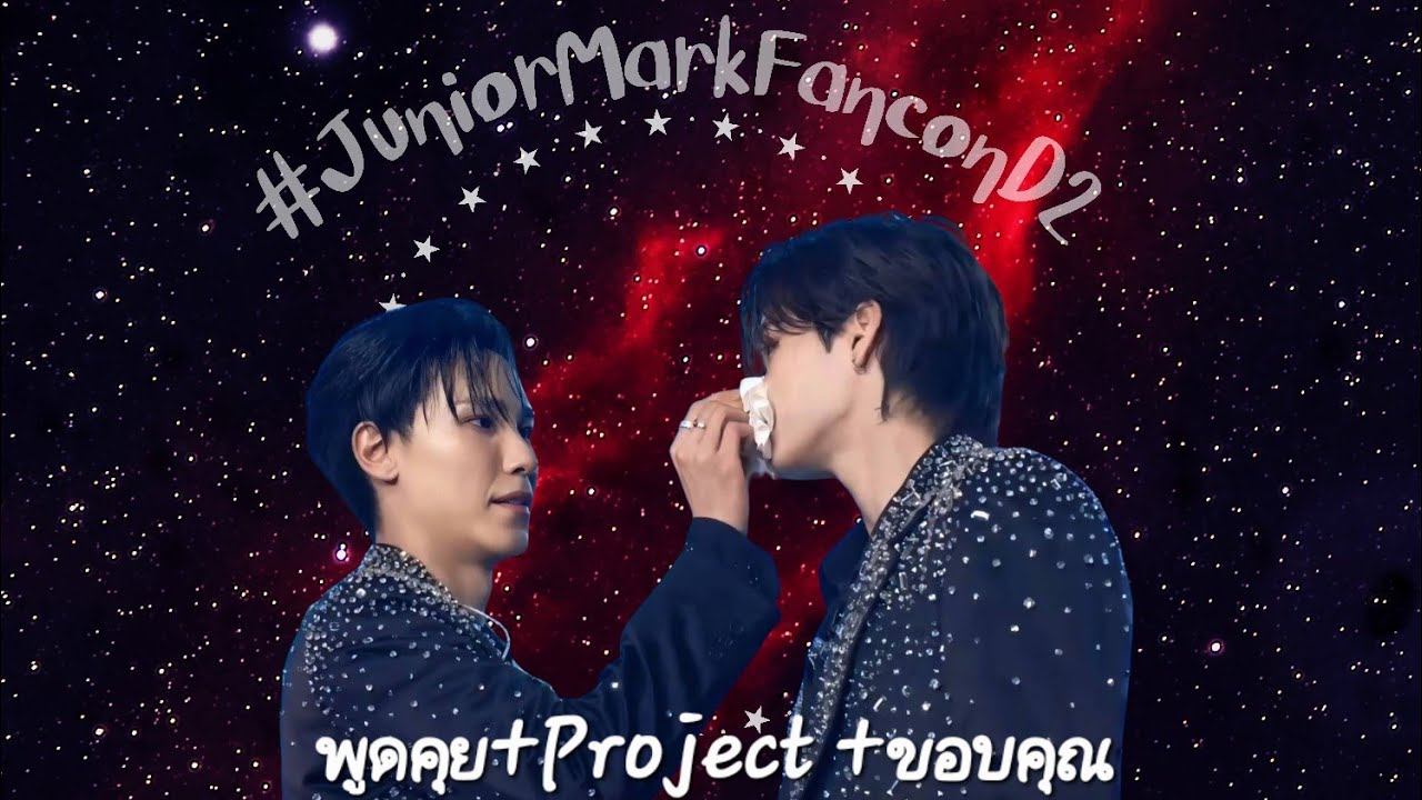 12082025 Junior Mark พูดคุย+Project+ขอบคุณ JUNIORMARK ENDLESS SHINERISE #JuniorMarkFanconD2