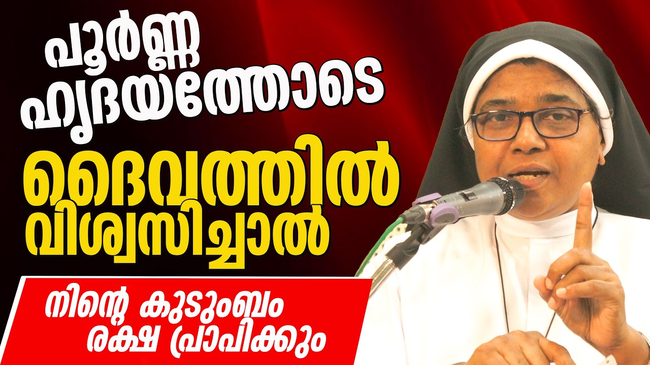 പൂർണ്ണഹൃദയത്തോടെ ദൈവത്തിൽ വിശ്വസിച്ചാൽ നിന്റെ കുടുംബം രക്ഷ പ്രാപിക്കും