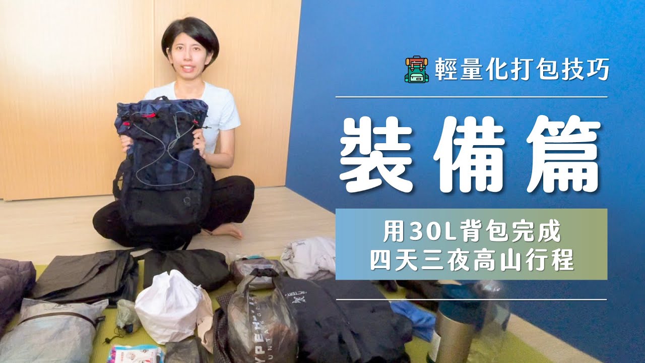 輕量化登山裝備｜登山打包｜如何用30L背包完成百岳過夜行程？｜How I Pack My Gear