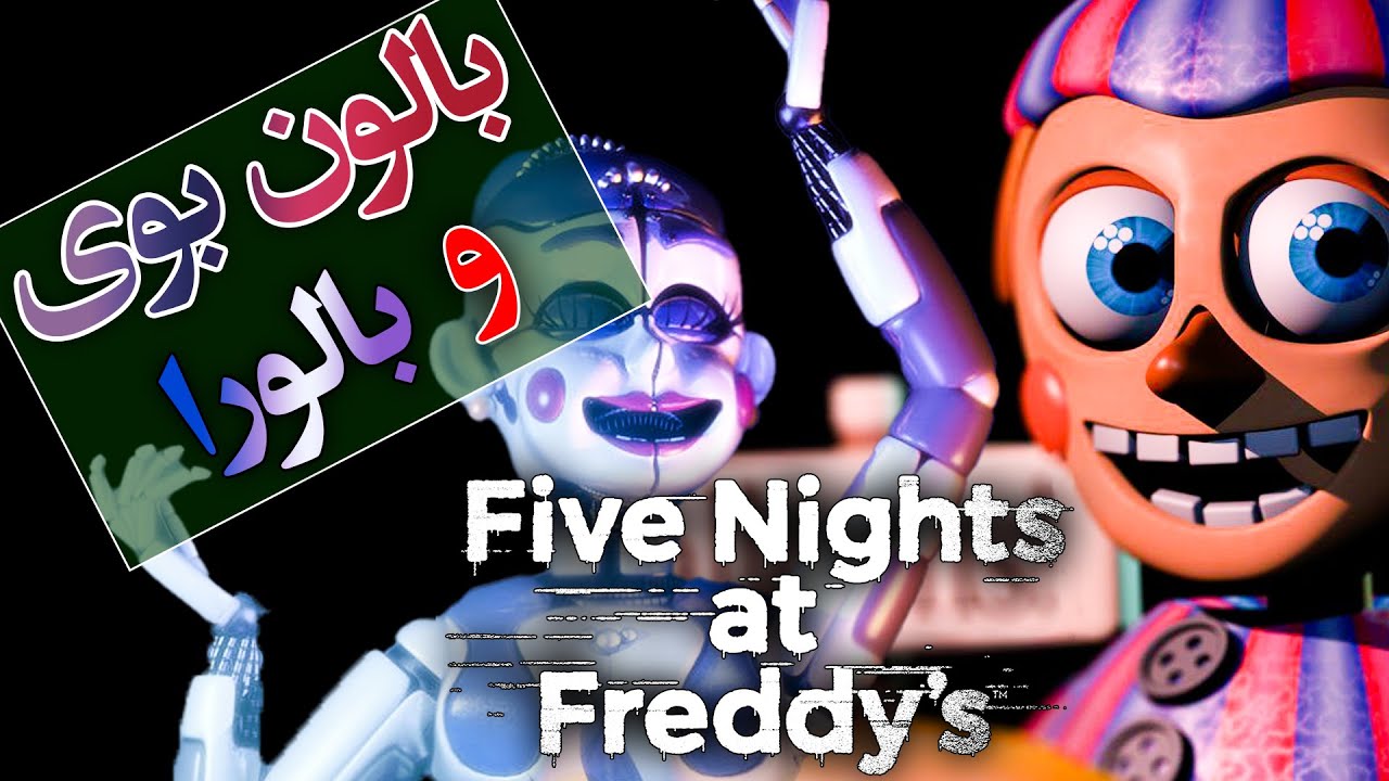 پنج شب در کنار فردی ( فناف ) / معرفی بالورا و بالون بوی / FNAF Five Nights At Freddy's