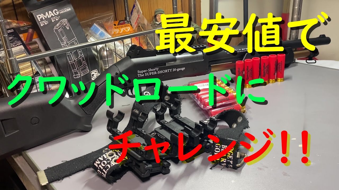 Amazonで買えるカート式ショットガンでクアッドロードチャレンジしてみました！
