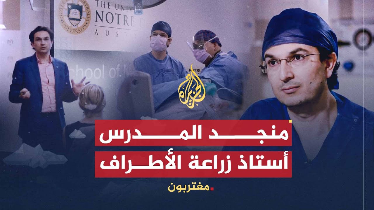 مغتربون- البروفيسور منجد المدرس