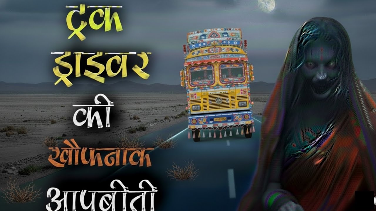 ट्रक ड्राइवर की खौफनाक दिल दहला देने वाली आपबीती, जिसे सुनने के बाद नींद मे भी डरेंग 👻