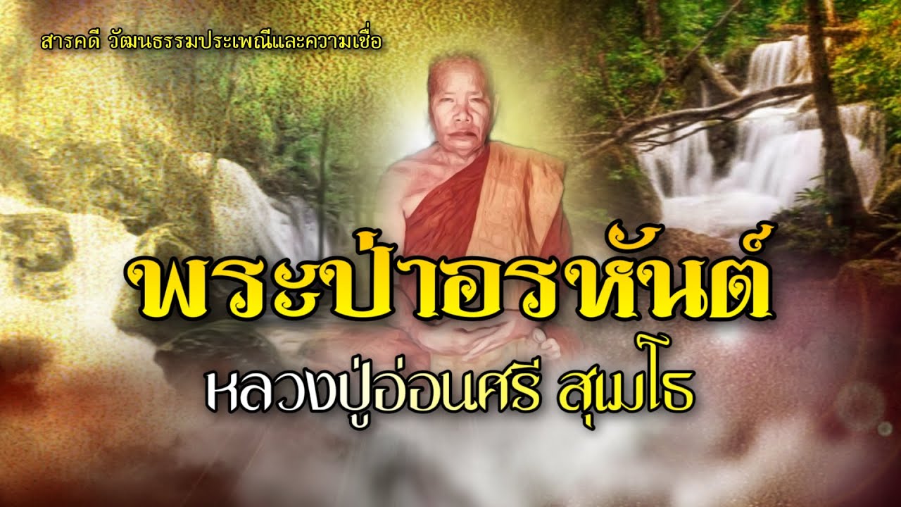 พระป่าอรหันต์ หลวงปู่อ่อนสี สุเมโธ
