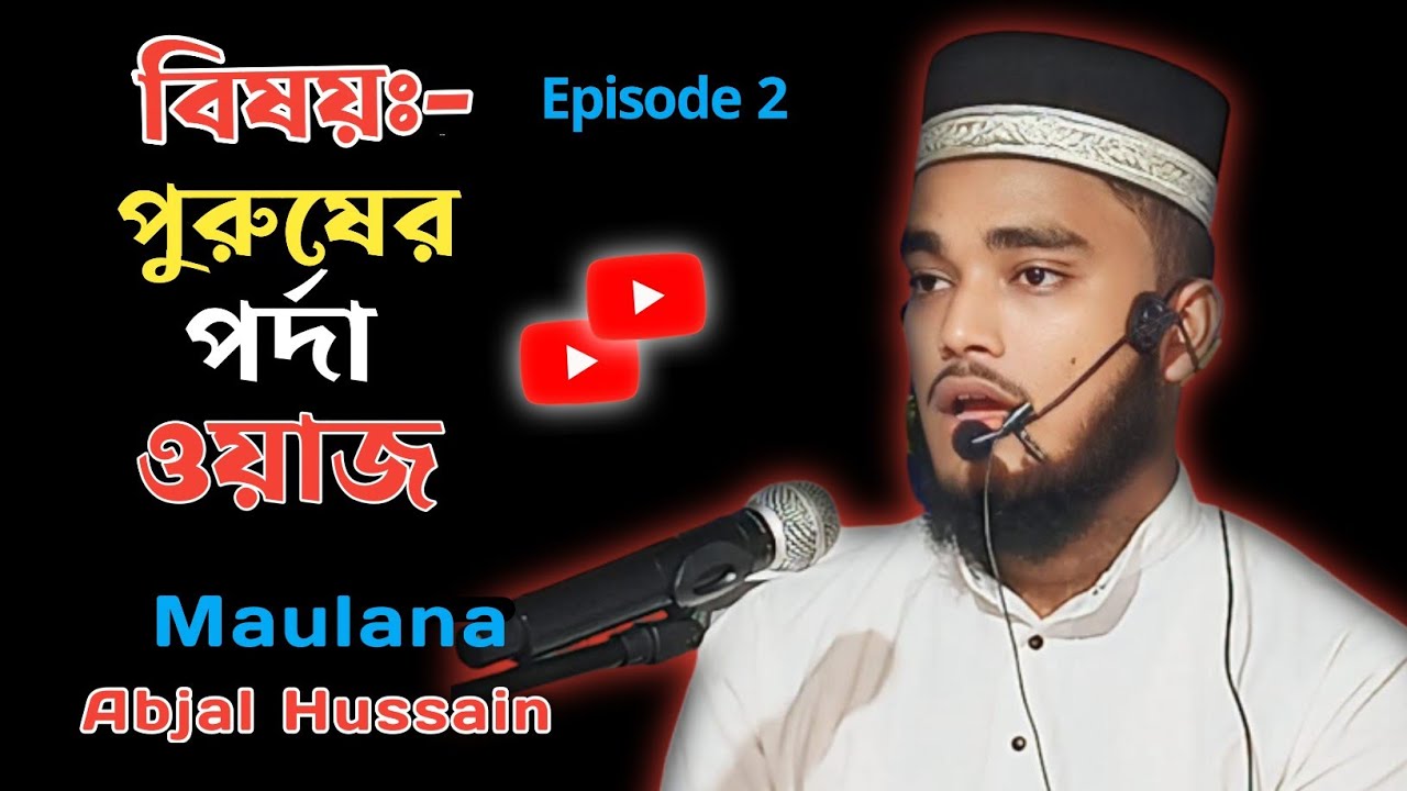 পর্দা সম্পর্কে আলোচনা || Maulana Abjal Hussain || Episode 2 || Happy Bangla Waz 