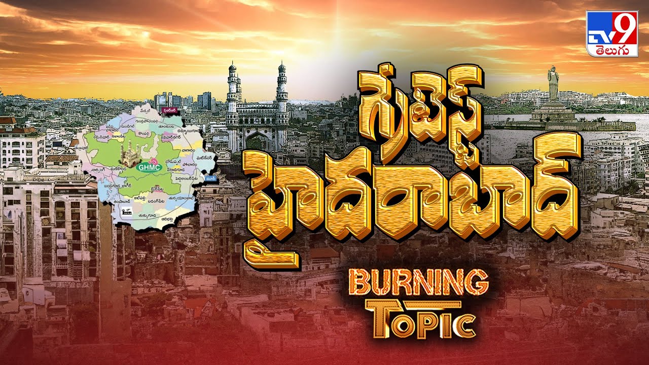 Burning Topic : ఏ దిక్కుకు వెళ్లినా.. ఓ మహానగరం మన భాగ్యనగరం! | Greatest Hyderabad - TV9