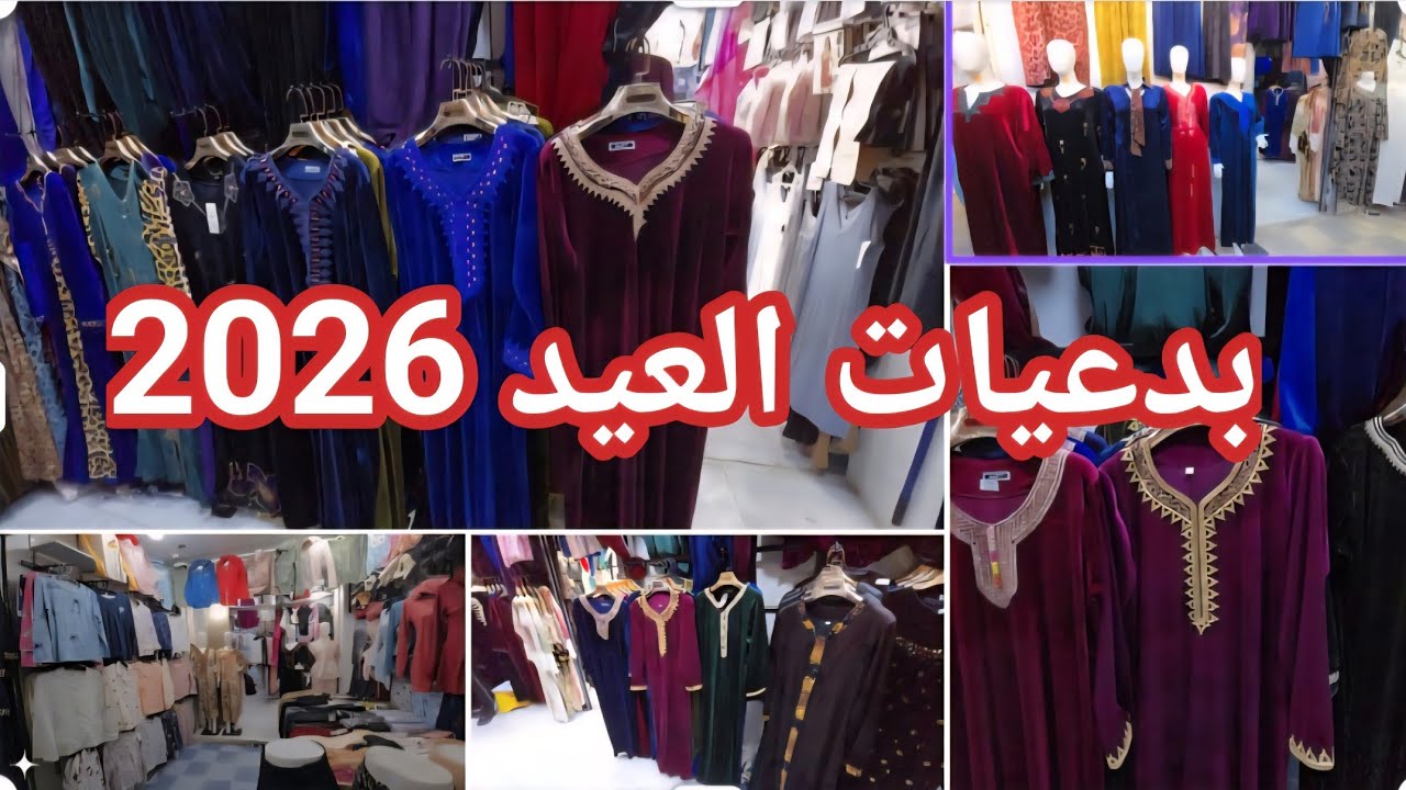 #جديد بدعيات العيد#2026 في مرشي رفراف محل محمد #سيدي_بلعباس  #أم_حبيب #متعةالتسوق