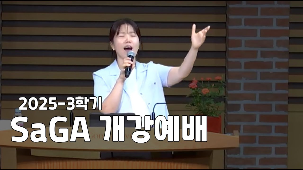 2025-3 SaGA 예배아카데미 개강예배