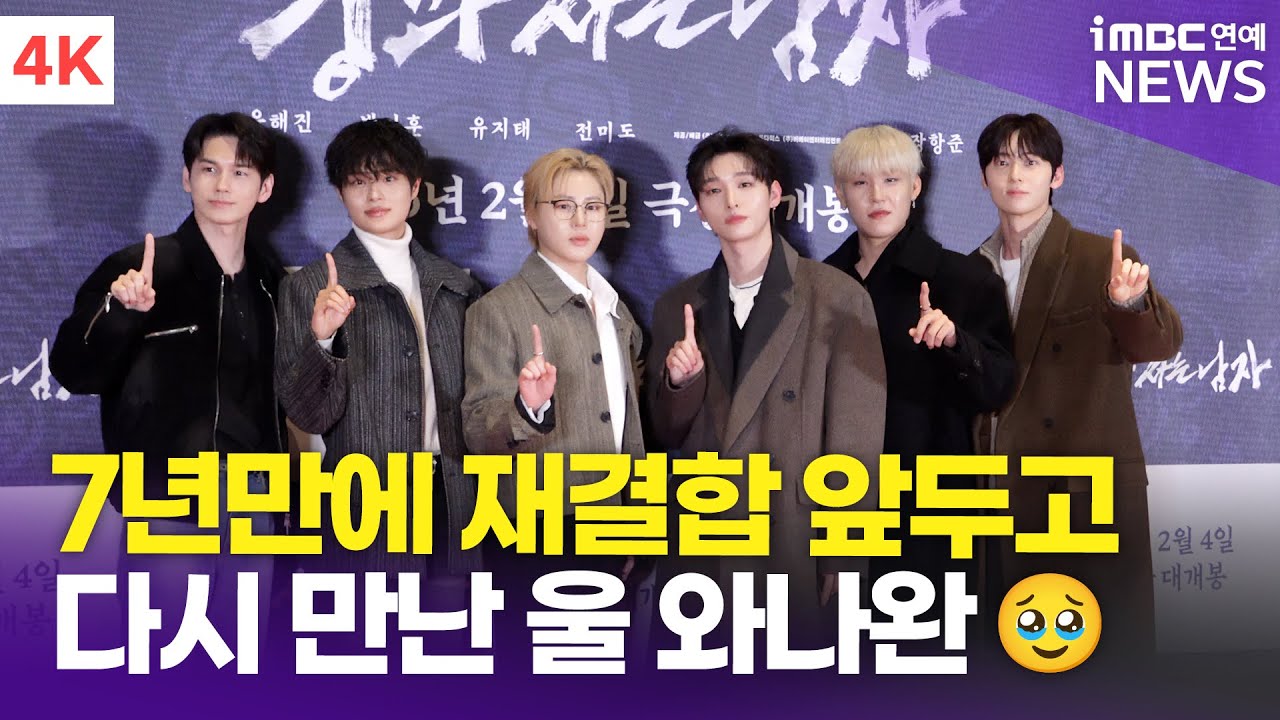[4K] 윙깅이 응원하러 달려온 워너원💕 옹성우-이대휘-하성운-윤지성-박우진-황민현 | Wanna One '왕과 사는 남자' VIP시사회
