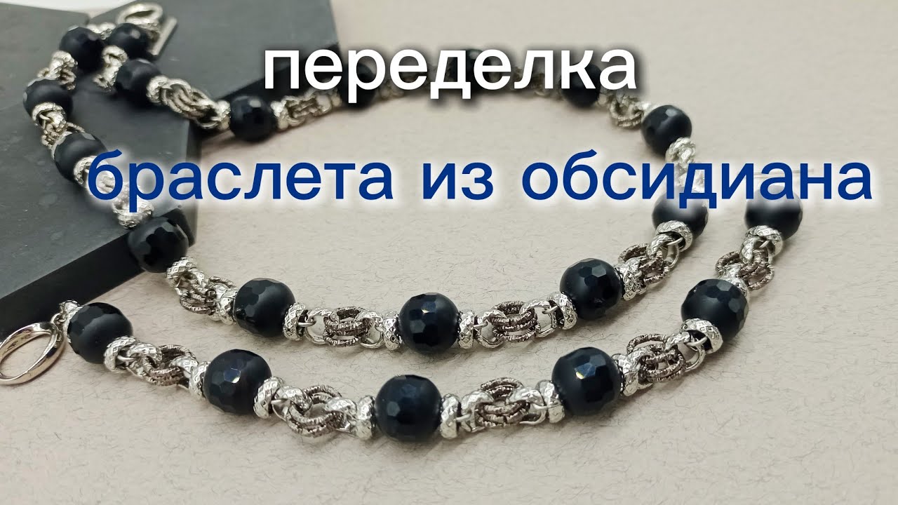 Переделка браслета из обсидиана. Гарнитур к новому наряду