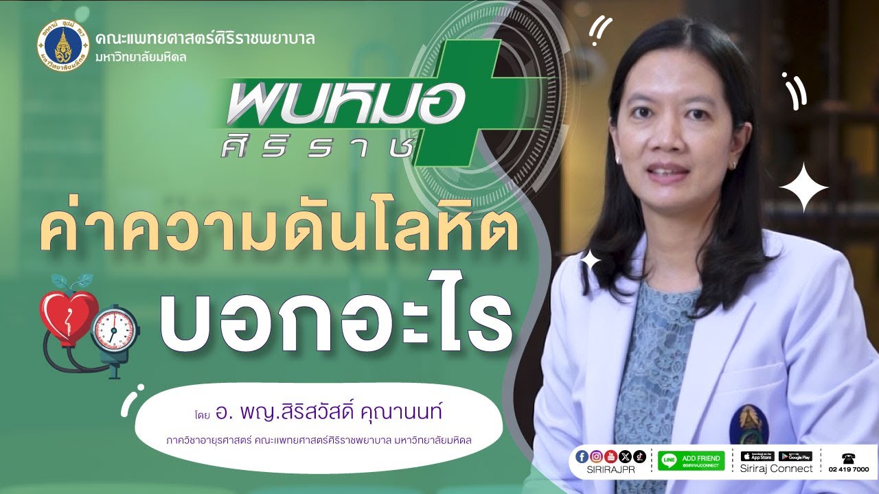 ค่าความดันโลหิต บอกอะไร | Siriraj Pr