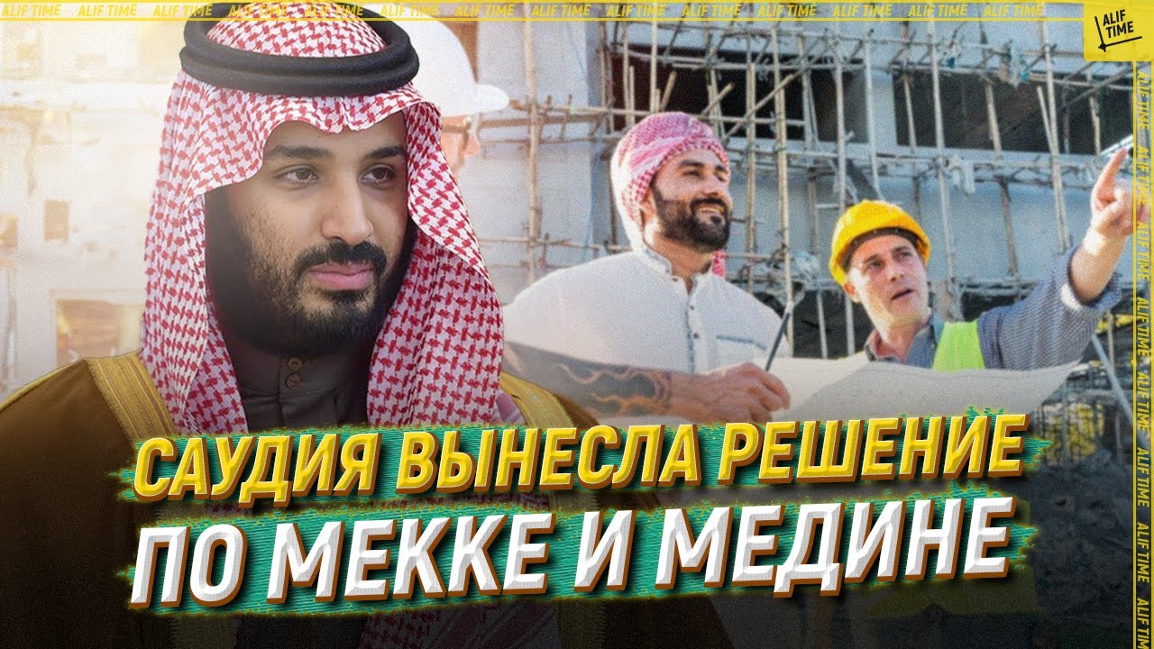Саудия вынесла решение по Мекке и Медине [ENG SUB]