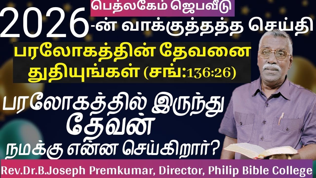 2026-ன் வாக்குத்தத்த செய்தி (சங்கீதம் 136: 26) - Rev.Dr.B.Joseph Premkumar