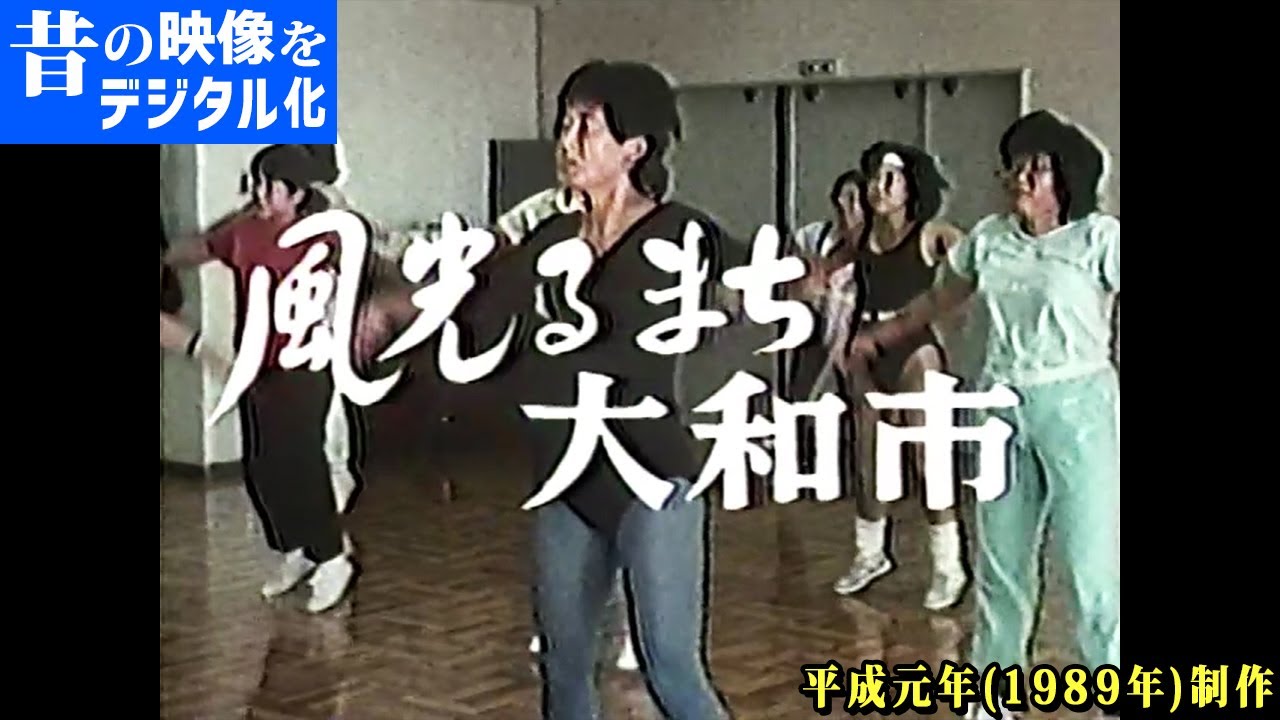【昔の映像をデジタル化】平成元（１９８９）年の大和市を見てみよう！～市制施行３０周年記念作品