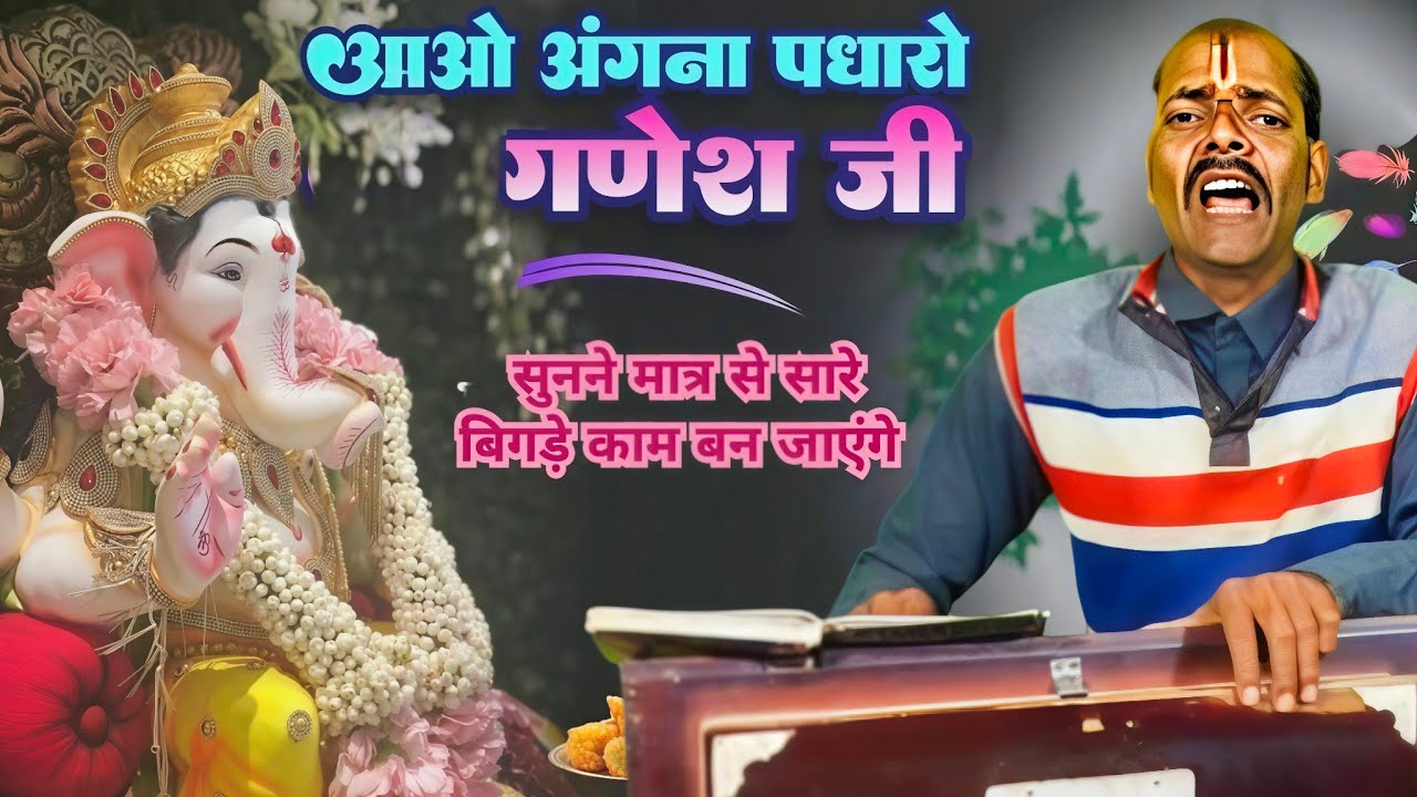 अंगना पधारो श्री गणेश जी | Superhit Ganpati Song 2026 | Pandey musical rhythm l shaktesh pandey